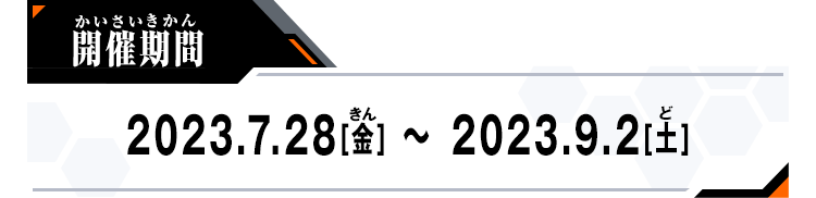 開催期間：2023.7.28[金]～2023.9.2[土]