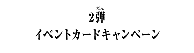2弾 イベントカードキャンペーン
