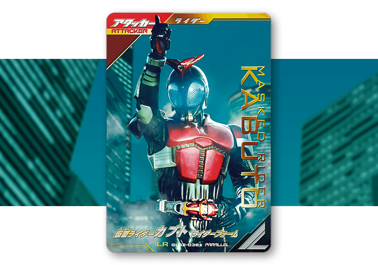 仮面ライダー　ガンバレジェンズ　カブト　パラレル