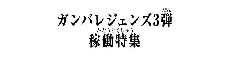 ガンバレジェンズ3弾 稼働特集