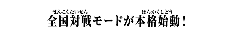 全国対戦モードが本格始動！