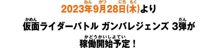 2023年9月28日(木)より仮面ライダーバトル ガンバレジェンズ 3弾が稼働開始予定！