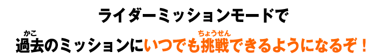 ライダーミッションモードで過去のミッションにいつでも挑戦できるようになるぞ！