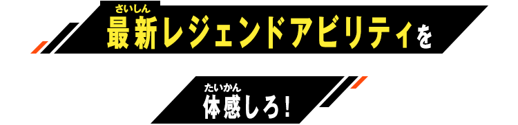 最新レジェンドアビリティを体感しろ！