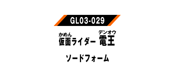 仮面ライダー電王 ソードフォーム