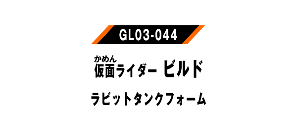 仮面ライダービルド ラビットタンクフォーム