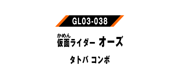 仮面ライダーオーズ タトバ コンボ