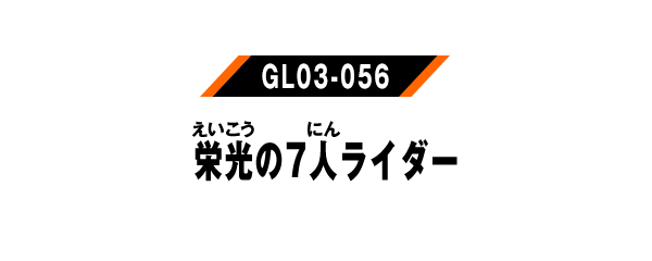 栄光の7人ライダー