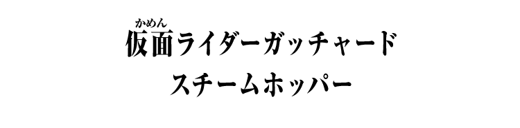 仮面ライダーガッチャード スチームホッパー