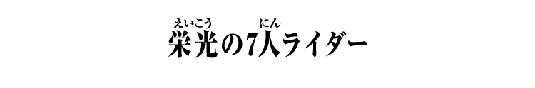 栄光の7人ライダー