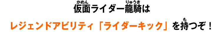 仮面ライダー龍騎はレジェンドアビリティ「ライダーキック」を持つぞ！