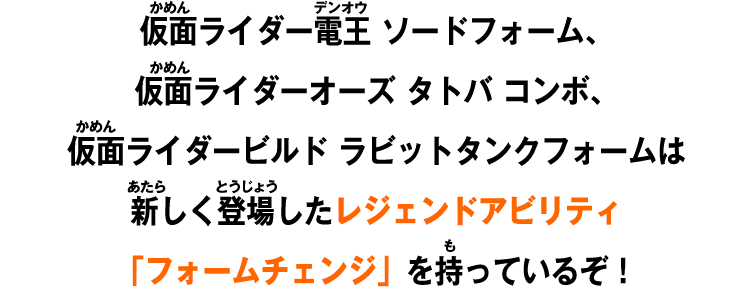 仮面ライダー電王 ソードフォーム、仮面ライダービルド ラビットタンクフォームは新しく登場したレジェンドアビリティ「フォームチェンジ」を持っているぞ！