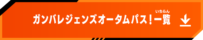 ガンバレジェンズオータムパス！一覧