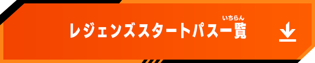 キャンペーンバトルパス一覧