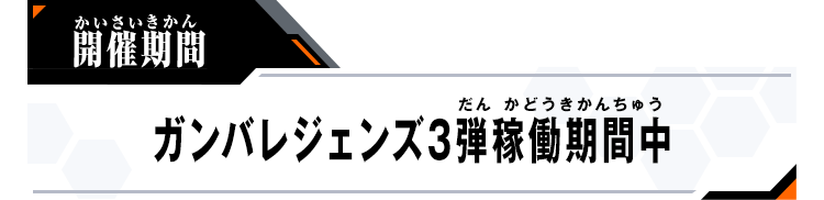 開催期間：ガンバレジェンズ3弾稼働期間中