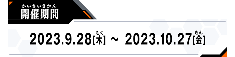 開催期間：2023.09.28[木]～2023.10.27[金]