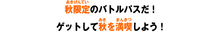 秋限定のバトルパスだ！ゲットして秋を満喫しよう！