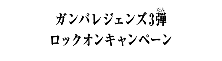 ガンバレジェンズ3弾 ロックオンキャンペーン