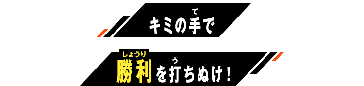 キミの手で勝利を打ちぬけ！