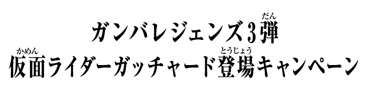 ガンバレジェンズ3弾 仮面ライダーガッチャード登場キャンペーン