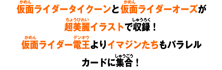 仮面ライダータイクーンと仮面ライダーオーズが超美麗イラストで収録！仮面ライダー電王よりイマジンたちもパラレルカードに集合！