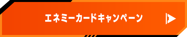 エネミーカードキャンペーン