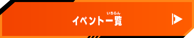 イベント一覧