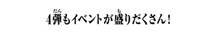 4弾もイベントが盛りだくさん！