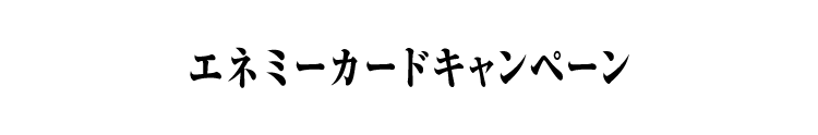 エネミーカードキャンペーン