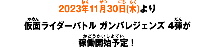 2023年11月30日(木)より仮面ライダーバトル ガンバレジェンズ 4弾が稼働開始予定！