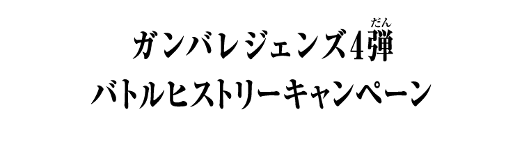 ガンバレジェンズ4弾 バトルヒストリーキャンペーン