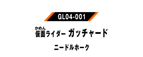 仮面ライダーガッチャード ニードルホーク