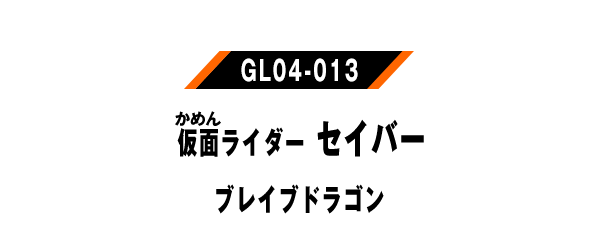 仮面ライダーセイバー ブレイブドラゴン