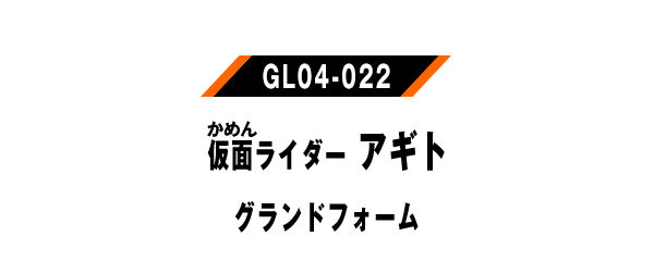 仮面ライダーアギト グランドフォーム