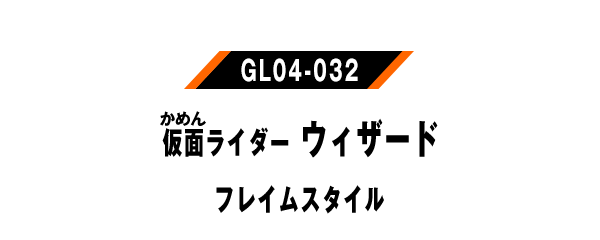 仮面ライダーウィザード フレイムスタイル