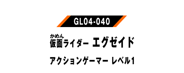 仮面ライダーエグゼイド アクションゲーマー レベル1