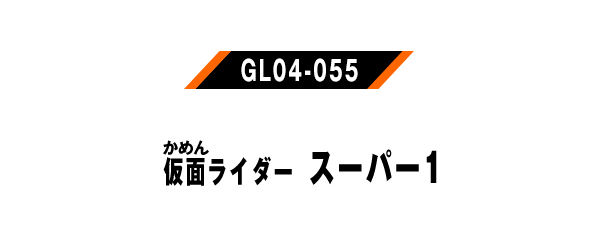 仮面ライダースーパー1