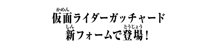 仮面ライダーガッチャード 新フォームで登場！