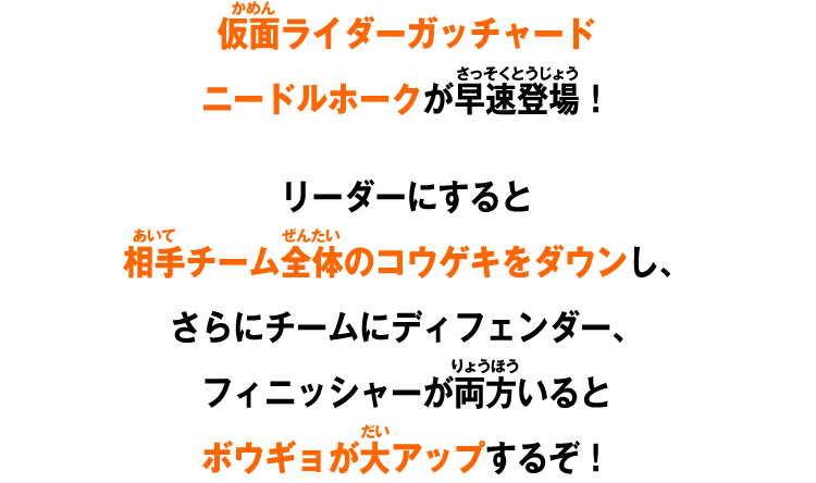 仮面ライダーガッチャード ニードルホークが早速登場！ リーダーにすると 相手チーム全体のコウゲキをダウンし、さらにチームにディフェンダー、フィニッシャーが両方いるとボウギョが大アップするぞ！