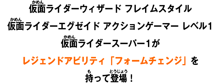 仮面ライダーウィザード フレイムスタイル 仮面ライダーエグゼイド アクションゲーマー レベル1 仮面ライダースーパー1がレジェンドアビリティ「フォームチェンジ」を持って登場！