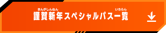 謹賀新年スペシャルパス一覧