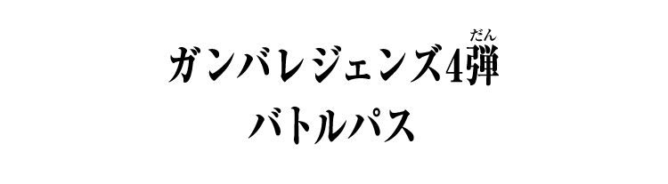 ガンバレジェンズ4弾 バトルパス