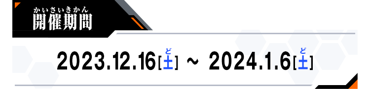 開催期間：2023.12.16[土]～2024.1.6[土]
