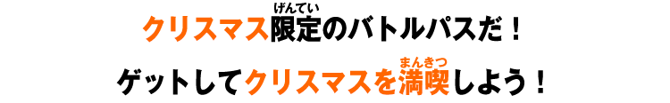 クリスマス限定のバトルパスだ！ゲットしてクリスマスを満喫しよう！