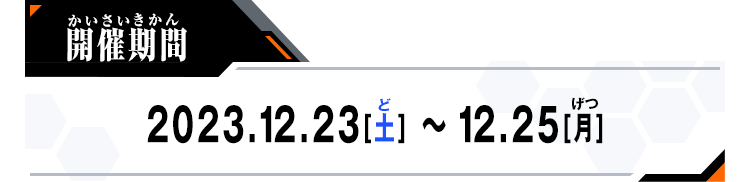 開催期間：2023.12.23[土]～12.25[月]