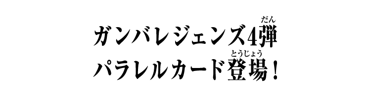 ガンバレジェンズ4弾 パラレルカード登場！