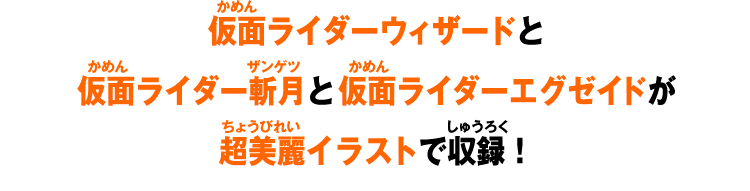 仮面ライダーウィザードと仮面ライダー斬月と仮面ライダーエグゼイドを超美麗イラストで収録!