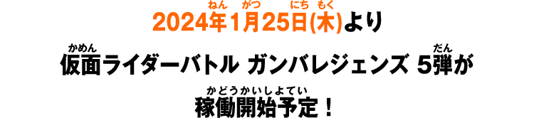2024年1月25日(木)より仮面ライダーバトル ガンバレジェンズ 5弾が稼働開始予定！