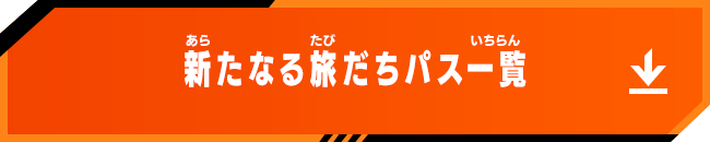 新たなる旅だちパス一覧