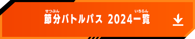 節分バトルパス 2024一覧